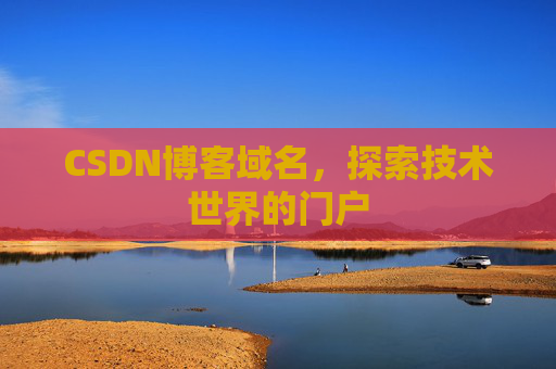 CSDN博客域名,探索技术世界的门户